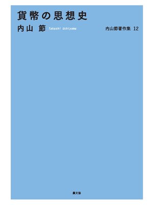 cover image of 貨幣の思想史